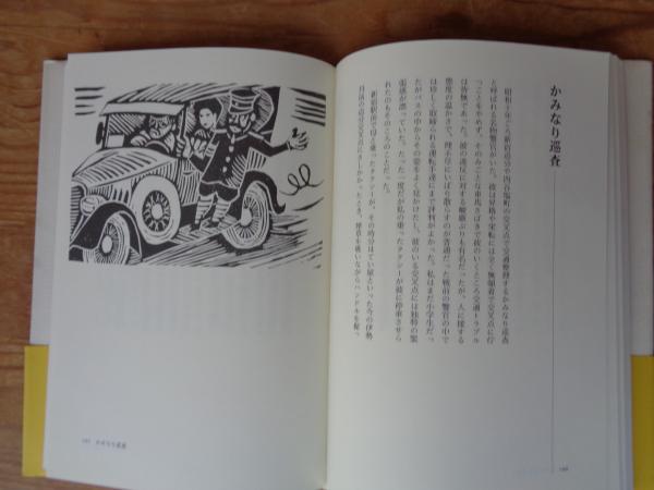 中古】 東京の居心地 画かきの旅/本阿弥書店/山高登