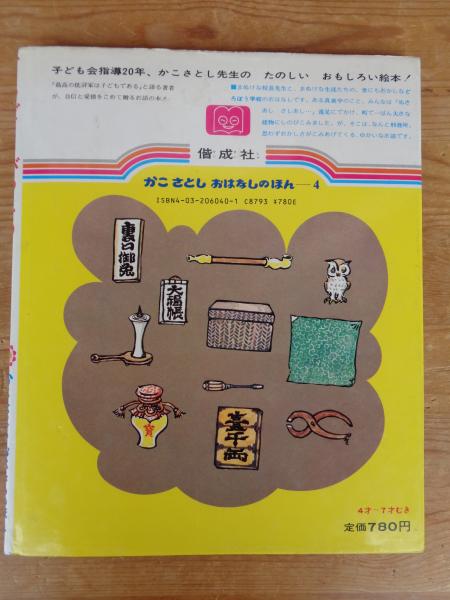 どろぼうがっこう(かこさとし 文・絵) / がらんどう / 古本 どろぼうがっこう(かこさとし 文・絵) / がらんどう / 古本
