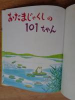 おたまじゃくしの101ちゃん