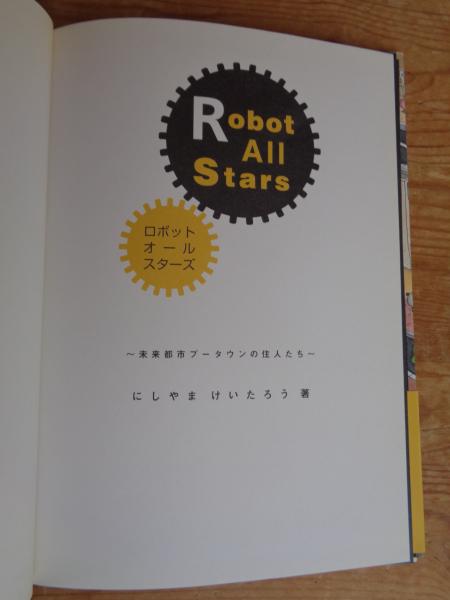 ロボットオールスターズ : 未来都市プータウンの住人たち(にしやまけい