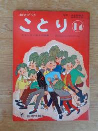 児童ブック　「ことり」 ⑪　おもしろいあそび特集