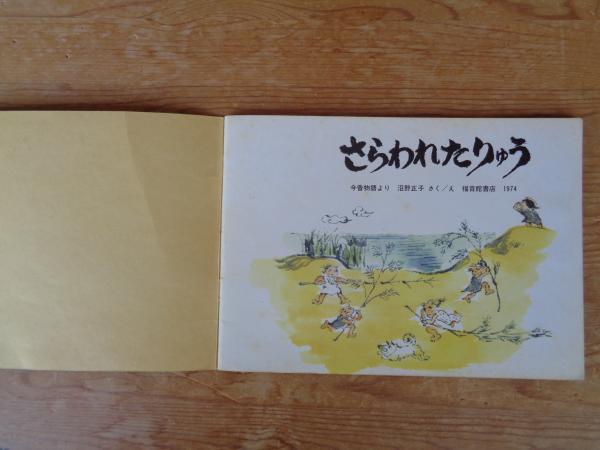 さらわれたりゅう : 今昔物語より(沼野正子さくえ) / がらんどう さらわれたりゅう : 今昔物語より(沼野正子さくえ) / がらんどう