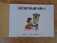 はじめてのおつかい