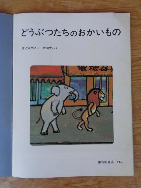 どうぶつたちのおかいもの(渡辺茂男さく ; 太田大八え) / 古本、中古本