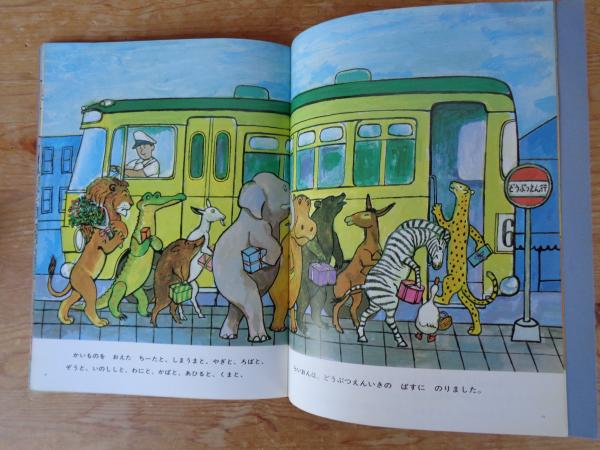 どうぶつたちのおかいもの(渡辺茂男さく ; 太田大八え) / 古本、中古本