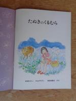 たぬきのくるむら