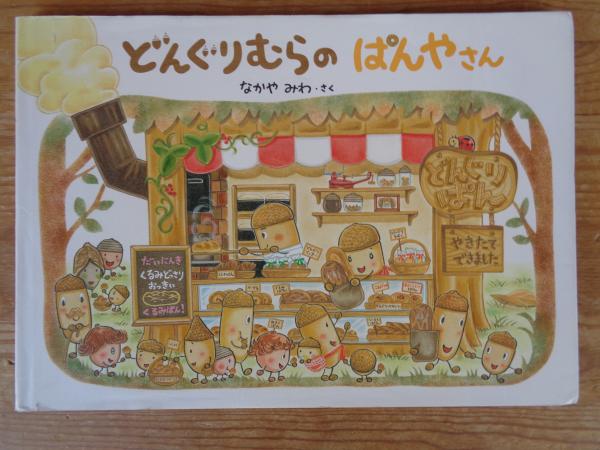 古本、中古本、古書籍の通販は「日本の古本屋」　どんぐりむらのぱんやさん(なかやみわ　がらんどう　さく)　日本の古本屋