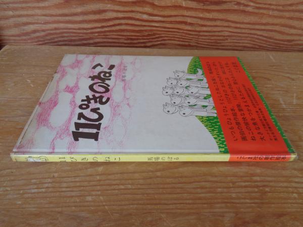 11ぴきのねこ | 馬場のぼる 著 | こぐま社 | ¥500 - 日本の古本屋