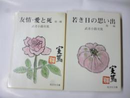 「若き日の思い出　他一編」、「友情・愛と死　他一編」　(旺文社文庫)　