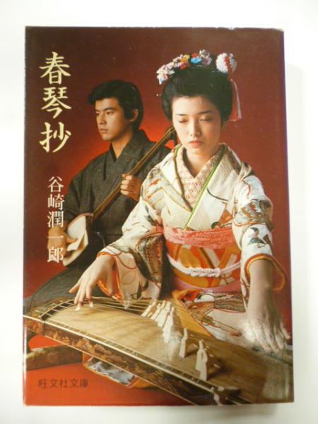 刺青、春琴抄の谷崎潤一郎刊行記念品、谷崎愛用の文鎮復元品付き 刺青、春琴抄の谷崎潤一郎刊行記念品、谷崎愛用の文鎮復元品付き