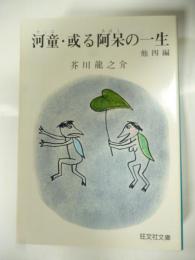 河童・或る阿呆の一生　他四編　(旺文社文庫)