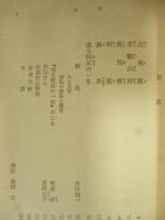 河童・或る阿呆の一生　他四編　(旺文社文庫)