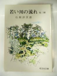 若い川の流れ　他三編　(旺文社文庫)