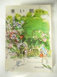 寒い朝　他四編　(旺文社文庫)　◎マギの恋・旧友H君・河鹿館・偽りと真実のあいまに　◎吉永小百合