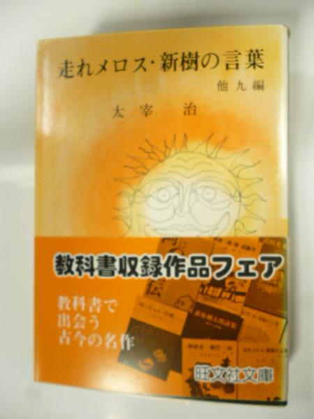 走れメロス・新樹の言葉 他九編 (旺文社文庫) | 太宰治 | 旺文社