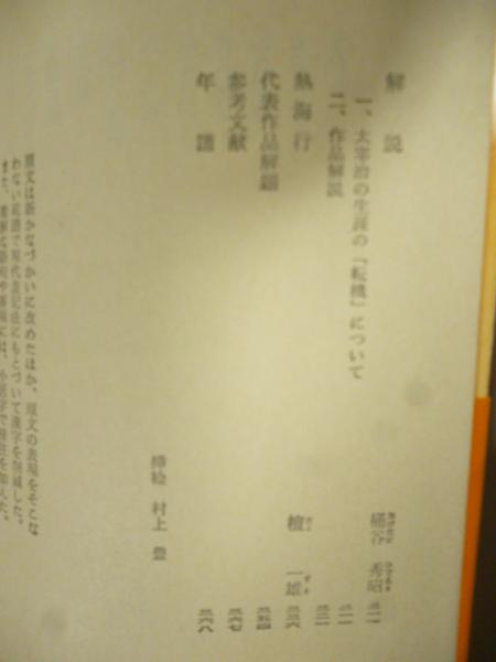 走れメロス・新樹の言葉 他九編 (旺文社文庫)(太宰治) / 古本、中古本