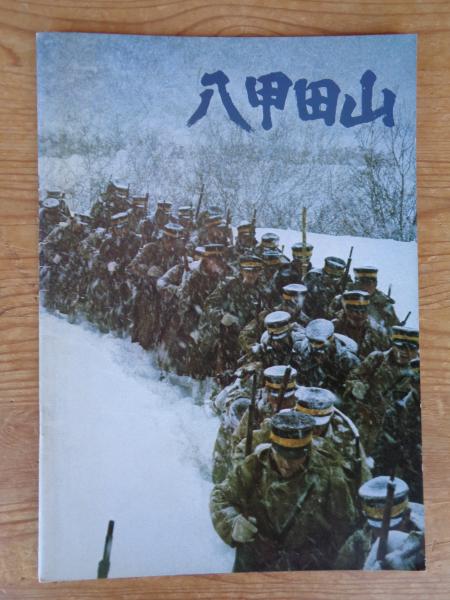 八甲田山 ○(東宝映画パンフレット) (原作：新田次郎 監督：森谷