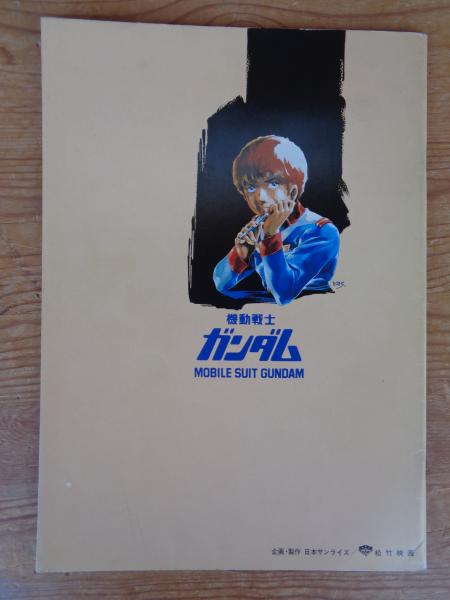 機動戦士ガンダム MOBILE SUIT GUNDAM ○(映画パンフレット