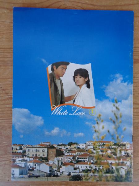 ホワイト・ラブ 山口百恵・三浦友和共演10作記念映画：東宝・ホリプロ