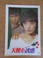 天使を誘惑 / 関白宣言　●東宝：映画パンフレット