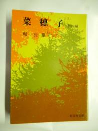 菜穂子　他四編　(旺文社文庫)　◎ルウベンスの偽画・燃ゆる頬・楡の家・ふるさとびと