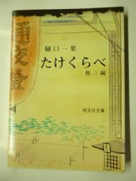 たけくらべ　他三編　(旺文社文庫)　◎にごりえ・十三夜・大つごもり