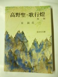 高野聖・歌行燈　他一編　(旺文社文庫)　◎櫛巻