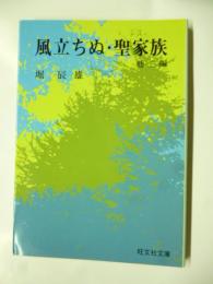 風立ちぬ・聖家族　他三編　(旺文社文庫)　◎花を持てる女・浄瑠璃寺の春・曠野