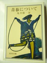 青春について　青春論・近代恋愛詩　(旺文社文庫)