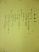青春について　青春論・近代恋愛詩　(旺文社文庫)