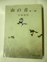 山の音　他一編　(旺文社文庫)　◎末期の眼