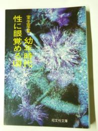 幼年時代　・性に眼覚める頃　他二編　(旺文社文庫)　◎或る少女の死まで・あにいもうと