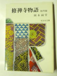 修禅寺物語　他四編　(旺文社文庫)　◎戸板康二、他板東三津五郎、円地文子、年譜付