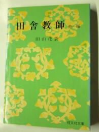 田舎教師　他一編　(旺文社文庫)　◎一兵卒