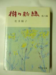 樹々新緑　他六編　(旺文社文庫)