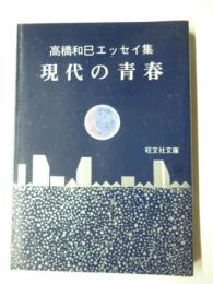 現代の青春　高橋和巳 エッセイ集　(旺文社文庫)