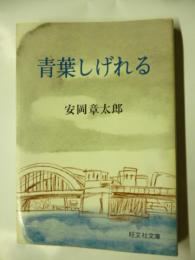 青葉しげれる　他七編　(旺文社文庫)