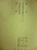 少年たちの戦場　(旺文社文庫)