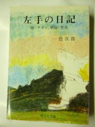 左手の日記　他二編　(旺文社文庫)　◎ケモン、秋扇・愁魚　◎松永伍一