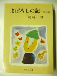 まぼろしの記　他五編　(旺文社文庫)　◎すみっこ・夢蝶・虫も樹も・草除り・閑な老人