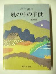 風の中の子供 　他四編　(旺文社文庫)　◎善太と三平・お化けの世界・善太の四季・笛　◎松谷みよ子