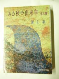 ある秋の出来事　他六編　(旺文社文庫)　◎バンド・ボーイ、同棲、老後の鳥、野菜売りの声、裁判、農家