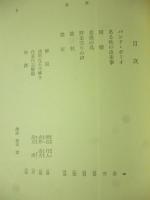 ある秋の出来事　他六編　(旺文社文庫)　◎バンド・ボーイ、同棲、老後の鳥、野菜売りの声、裁判、農家