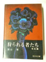 狩られる者たち　他五編　(旺文社文庫)　◎四階のアメリカ・草の上で・雁の運ぶ木・岬・みんな手首になってしまった