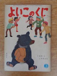 よいこのくに　昭和37年3月　くまのこ ころちゃん