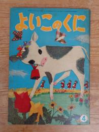 よいこのくに　昭和37年4月号　