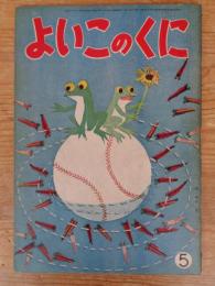 よいこのくに　昭和37年5月号　(保育絵本よいこのくに第11巻第2号)