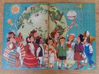 よいこのくに　昭和37年5月号　(保育絵本よいこのくに第11巻第2号)