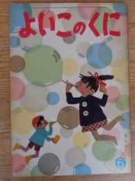 よいこのくに　昭和37年6月号　(保育絵本よいこのくに第11巻第3号)