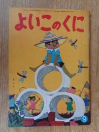 よいこのくに　昭和37年9月号　(保育絵本よいこのくに第11巻第6号)